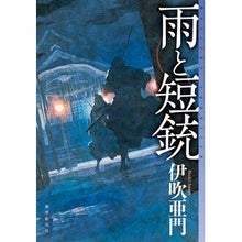 画像をギャラリービューアに読み込む, 雨と短銃