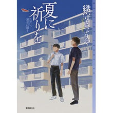画像をギャラリービューアに読み込む, #織守 きょうや #夏に祈りを オリガミキヨウヤ :9784488020163