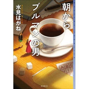 #水見はがね #朝からブルマンの男 ミズミハガネ ●東京創元社 :9784488020286