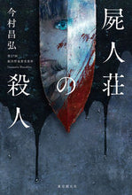 画像をギャラリービューアに読み込む, #今村昌弘 #屍人荘の殺人