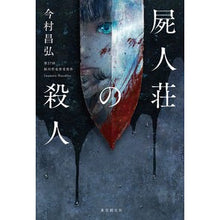 画像をギャラリービューアに読み込む, 屍人荘の殺人