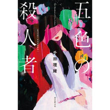 画像をギャラリービューアに読み込む, 五色の殺人者