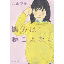 Load image into Gallery viewer, 慟哭は聴こえない デフ・ヴォイス Maruyamamasaki I can't hear your cries Def Voice
