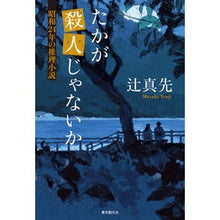 画像をギャラリービューアに読み込む, たかが殺人じゃないか 昭和24年の推理小 Masaki Tsuji