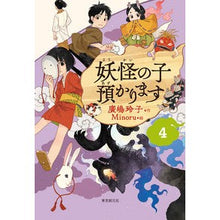 画像をギャラリービューアに読み込む, #廣嶋 玲子 作 #妖怪の子預かります 4 ヒロシマレイコ 東京創元社 【児童書版】妖怪の子預かります4 : Written by Reiko Hiroshima I will take care of the monster child 4 :9784488028244