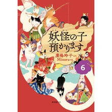画像をギャラリービューアに読み込む, #廣嶋 玲子 作 #妖怪の子預かります 6 ヒロシマレイコ 東京創元社 【児童書版】妖怪の子預かります6 : Written by Reiko Hiroshima I will take care of the monster child 6 :9784488028268