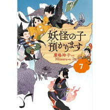 画像をギャラリービューアに読み込む, #廣嶋 玲子 作 #妖怪の子預かります 7 ヒロシマレイコ 東京創元社 【児童書版】妖怪の子預かります7 : Written by Reiko Hiroshima I will take care of the monster child 7 :9784488028275