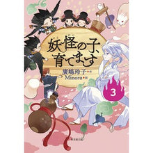 画像をギャラリービューアに読み込む, #廣嶋玲子 #妖怪の子、育てます 3 ヒロシマレイコ 東京創元社 【児童書版】妖怪の子、育てます3 : Reiko Hiroshima I'll raise a monster child 3 :9784488028633