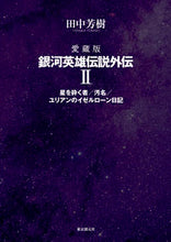 画像をギャラリービューアに読み込む, #田中芳樹 #愛蔵版銀河英雄伝説外伝2