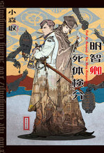 画像をギャラリービューアに読み込む, #小森収 #明智卿死体検分