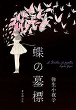 画像をギャラリービューアに読み込む, #弥生小夜子 #蝶の墓標