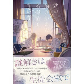 #谷夏読 #君が描きかえた名探偵と青い春 タニナツトウ ●東京創元社 :9784488029487