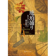 画像をギャラリービューアに読み込む, 琥珀捕り