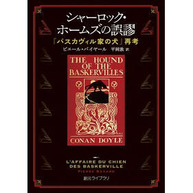 #ピエール・バイヤール #シャーロック・ホームズの誤謬 ピエ-ルバイヤ-ル ●東京創元社 :9784488070861