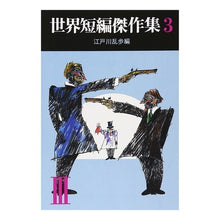 画像をギャラリービューアに読み込む, #江戸川 乱歩 #世界短編傑作集 3 エドガワランポ 東京創元社 世界短編傑作集 3 (創元推理文庫 100-3) : Edogawa Ranpo Collection of world short stories 3 :9784488100032