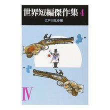 画像をギャラリービューアに読み込む, #江戸川 乱歩 #世界短編傑作集 4 エドガワランポ 東京創元社 世界短編傑作集 4 (創元推理文庫 100-4) : Edogawa Ranpo Collection of world short stories 4 :9784488100049