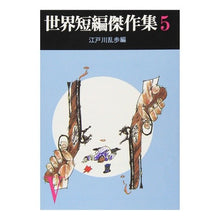 画像をギャラリービューアに読み込む, #江戸川 乱歩 #世界短編傑作集 5 エドガワランポ 東京創元社 世界短編傑作集 5 (創元推理文庫 100-5) : Edogawa Ranpo Collection of world short stories 5 :9784488100056