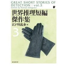 画像をギャラリービューアに読み込む, 世界推理短編傑作集 3 新版 Edogawa Ranpo