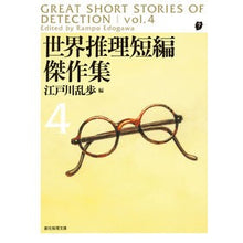 画像をギャラリービューアに読み込む, 世界推理短編傑作集 4 新版 Edogawa Ranpo