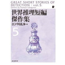 画像をギャラリービューアに読み込む, 世界推理短編傑作集 5 新版 Edogawa Ranpo