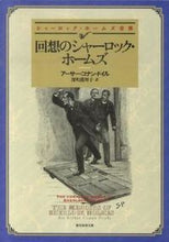 画像をギャラリービューアに読み込む, #A.C.ドイル #回想のシャーロック・ホームズ :9784488101176