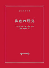 画像をギャラリービューアに読み込む, #A.C.ドイル #緋色の研究 :9784488101183