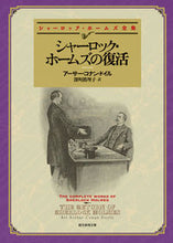 画像をギャラリービューアに読み込む, #A.C.ドイル #シャーロック・ホームズの復活 :9784488101206