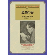 画像をギャラリービューアに読み込む, 恐怖の谷 シャーロック・ホームズ全集