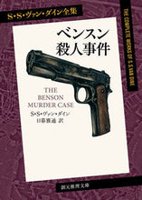 画像をギャラリービューアに読み込む, #S.S.V.ダイン #ベンスン殺人事件 :9784488103194
