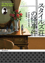 Load image into Gallery viewer, #A.クリスティ #スタイルズ荘の怪事件 :9784488105488