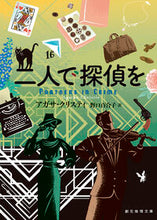 画像をギャラリービューアに読み込む, #アガサ・クリスティ #二人で探偵を :9784488105525
