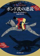 画像をギャラリービューアに読み込む, #G.K.チェスタトン #ポンド氏の逆説# 9784488110185 :9784488110185