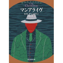 画像をギャラリービューアに読み込む, マンアライヴ G.K. Chesterton man alive