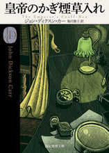 Load image into Gallery viewer, #J.D. Carr #The Emperor's Snuff Box