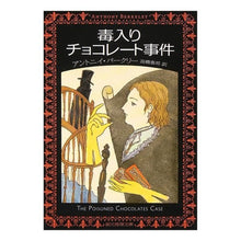 画像をギャラリービューアに読み込む, 毒入りチョコレート事件