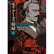 画像をギャラリービューアに読み込む, モリアーティ秘録 下