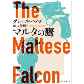 #ダシール・ハメット #マルタの鷹 ダシ-ルハメツト :9784488130077