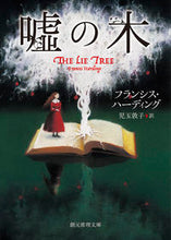 画像をギャラリービューアに読み込む, #F.ハーディング #嘘の木 :9784488151072