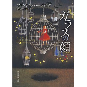 #フランシス・ハーディ #ガラスの顔 フランシスハ-デイング ●東京創元社 :9784488151102