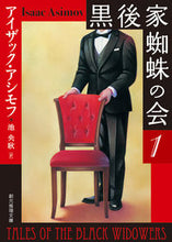 Load image into Gallery viewer, #I.アシモフ #黒後家蜘蛛の会1新版