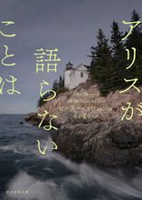 画像をギャラリービューアに読み込む, #P.スワンソン #アリスが語らないことは :9784488173074