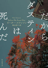 画像をギャラリービューアに読み込む, #ピーター・スワンソン #だからダスティンは死んだ :9784488173081
