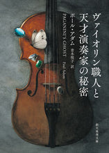 画像をギャラリービューアに読み込む, #P.アダム #ヴァイオリン職人と天才演奏家の秘密# 9784488178062 :9784488178062
