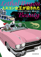 画像をギャラリービューアに読み込む, #J.デリオン #ミスコン女王が殺された :9784488196059