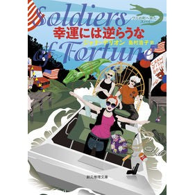#ジャナ・デリオン #幸運には逆らうな ジヤナデリオン ●東京創元社 :9784488196097