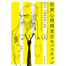 画像をギャラリービューアに読み込む, 犯罪心理捜査官セバスチャン 上