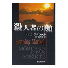 画像をギャラリービューアに読み込む, 殺人者の顔 Henning Mankell murderer's face