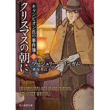 画像をギャラリービューアに読み込む, クリスマスの朝に キャンピオン氏の事 3