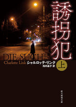 画像をギャラリービューアに読み込む, #シャルロッテ・リンク #誘拐犯上 :9784488211127