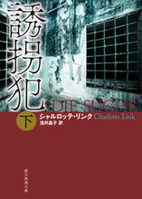 画像をギャラリービューアに読み込む, #シャルロッテ・リンク #誘拐犯下 :9784488211134